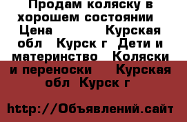 Продам коляску в хорошем состоянии › Цена ­ 2 000 - Курская обл., Курск г. Дети и материнство » Коляски и переноски   . Курская обл.,Курск г.